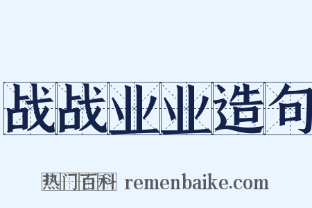 战战业业造句是什么意思的图片